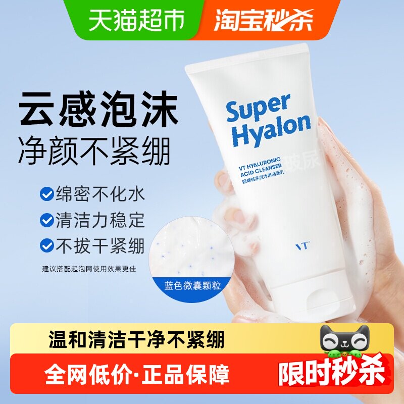 【下拉领优惠】VT美妆老虎洁面玻尿酸洗面奶开学深层清洁新手平价