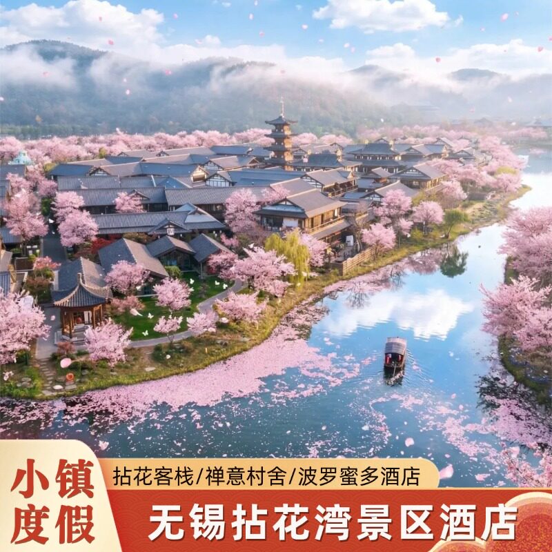 无锡拈花湾景区内酒店1晚含双早+双人2日票可选下午茶/小火车/捕鱼摸虾体验