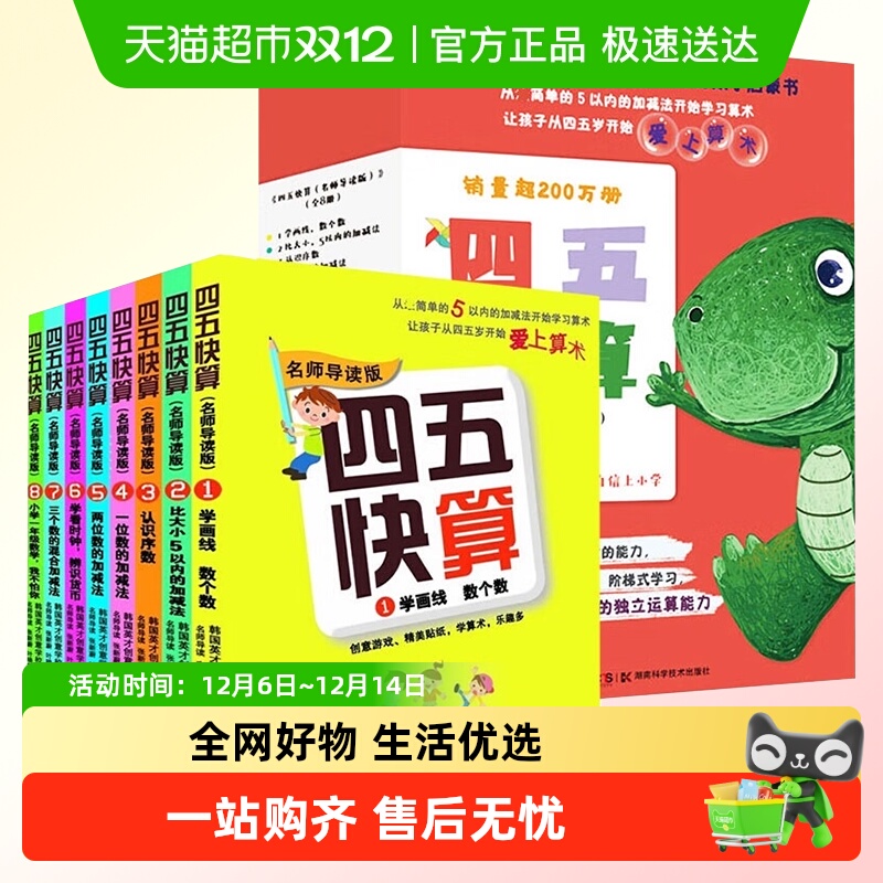 四五快算名师导读版启蒙益智