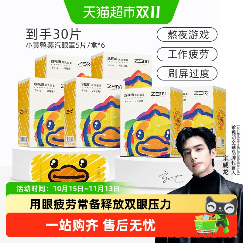 珍视明蒸汽眼罩小黄鸭热敷眼罩舒缓眼疲劳发热睡眠眼罩眼部热敷贴