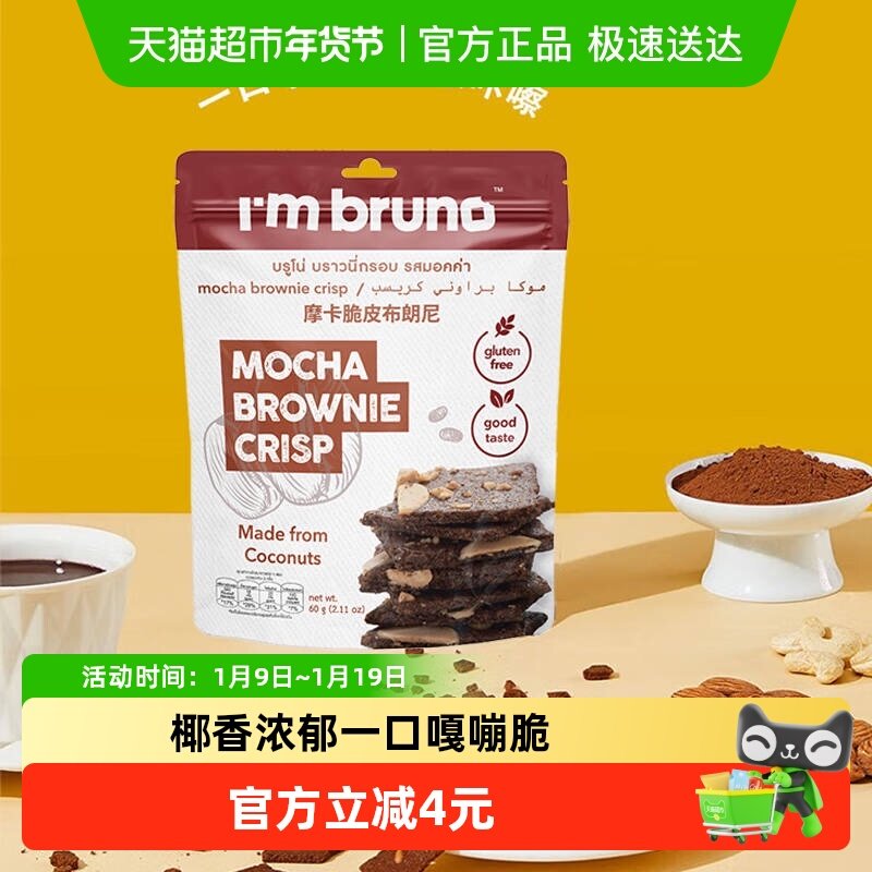 泰国进口I&lsquo;m bruno摩卡风味布朗尼脆片60g坚果夹心薄脆饼干零食
