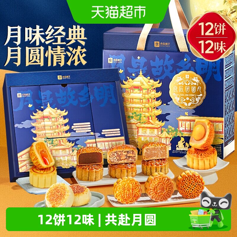 良品铺子良辰团圆月中秋节月饼礼盒送礼送人传统低糖糕点心月饼