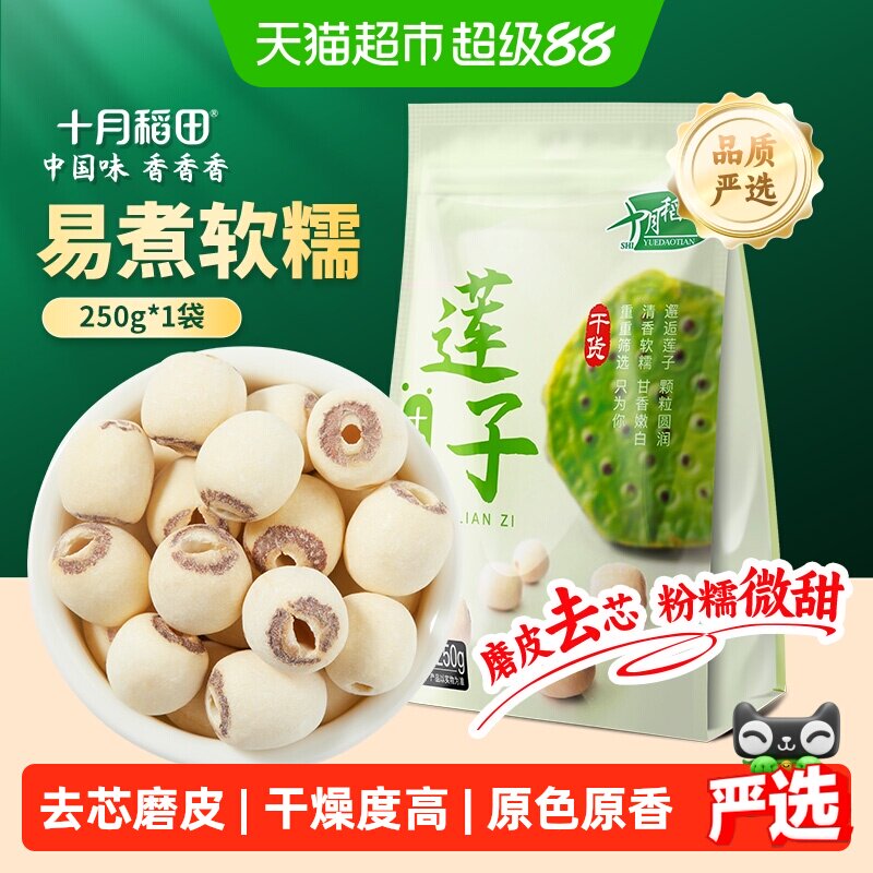 十月稻田莲子250g干货磨皮去芯莲子桂圆银耳百合红枣羹年货囤货