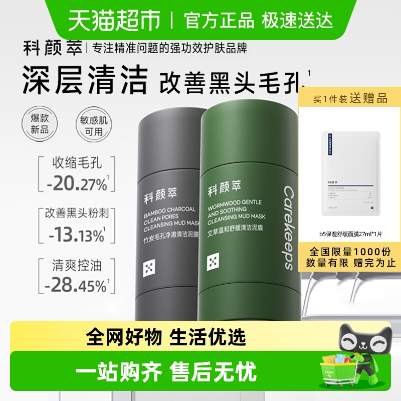 科颜萃清洁泥膜去黑白头闭口粉刺收缩深层清洁毛孔涂抹式清洁面膜
