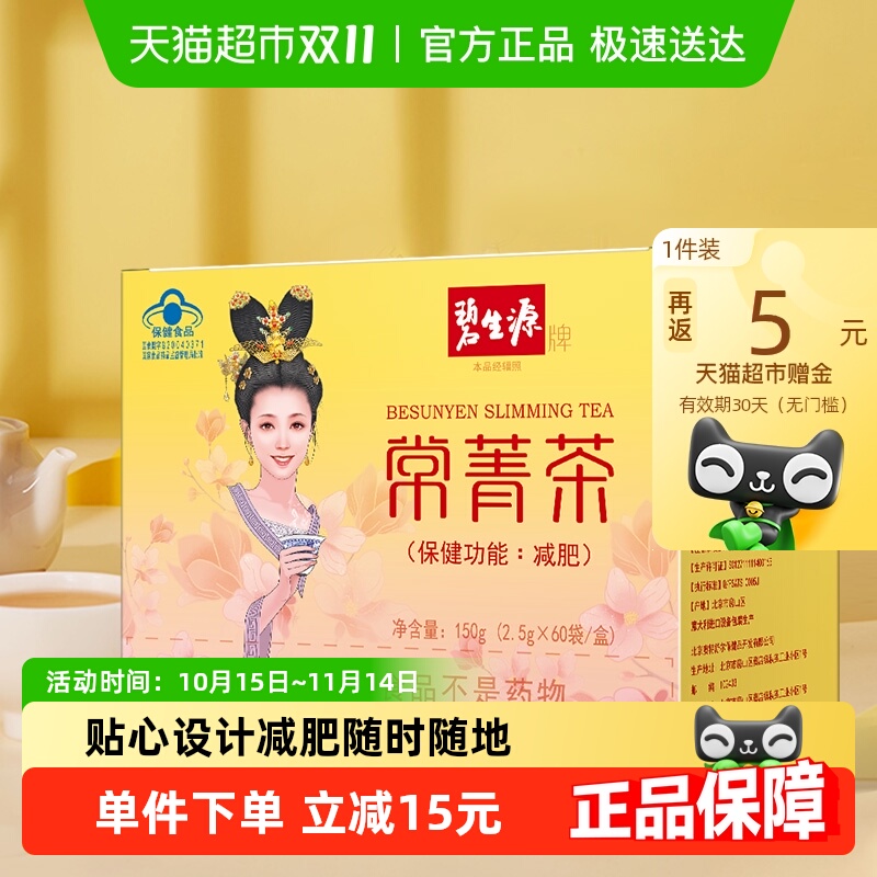 碧生源减肥茶叶常菁茶2.5g/袋*60袋草本男女瘦身燃脂顽固体重管理