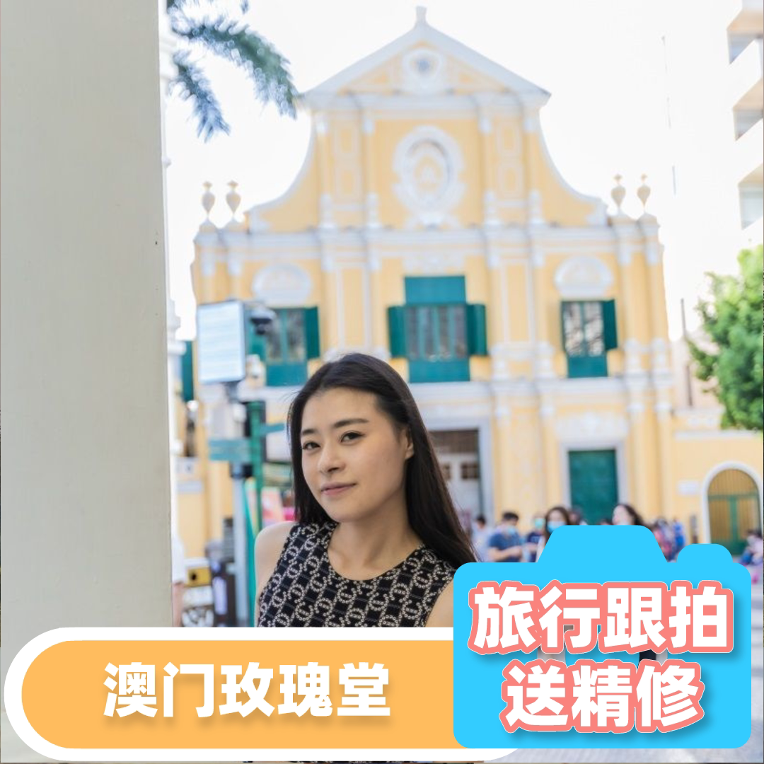 澳门【玫瑰堂】摄影跟拍亲子照视频mv写真情侣摄影师旅拍家庭闺蜜