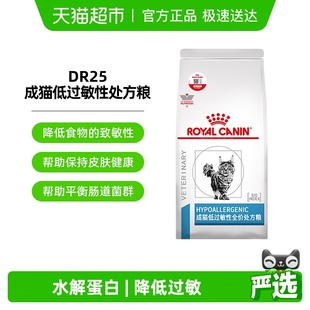 皇家猫低过敏性处方粮DR25低敏猫粮1.5kg过敏体质敏感幼猫成猫粮