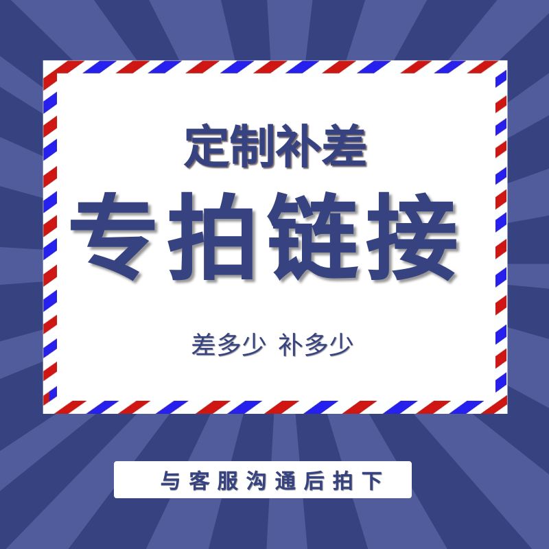 定制补差差多少补多少