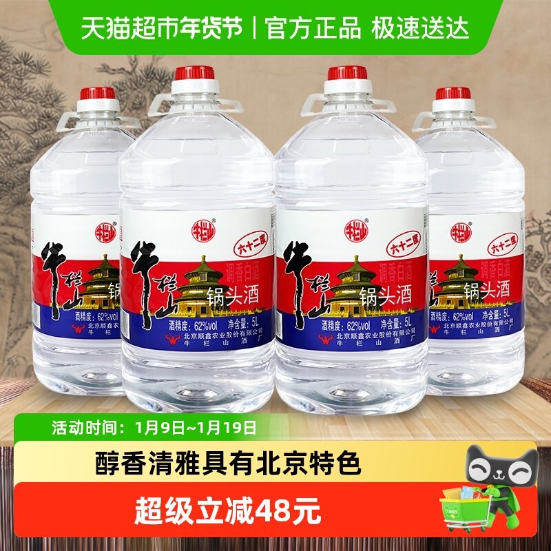 牛栏山二锅头大桶62度5L*4桶 整箱装清香风格酒水