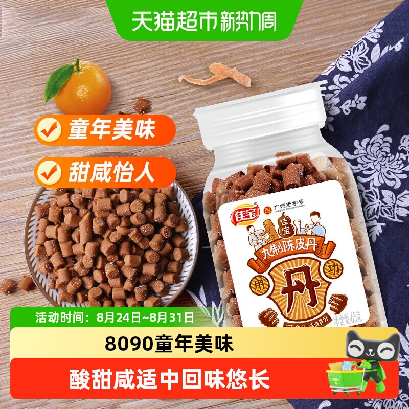 佳宝九制陈皮八仙果丹小罐装童年老鼠屎华华丹儿时怀旧零食