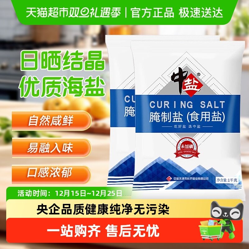 中盐无碘腌制盐箱装