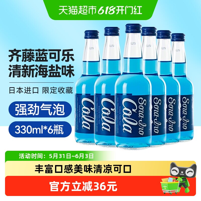 齐藤日本进口可乐广岛玻璃瓶汽水碳酸饮料限定蓝色可乐330ml*6瓶