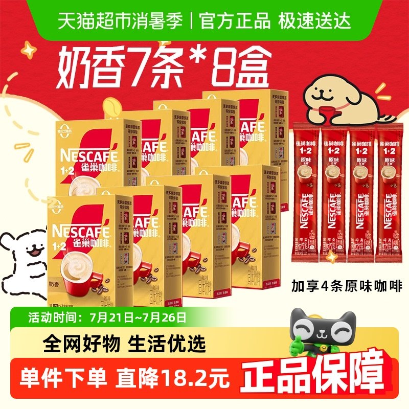 雀巢奶香拿鐵速溶咖啡30條*2盒