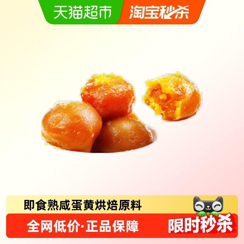 御福缘即食熟咸蛋黄真空包装烘培原料月饼蛋黄酥粽子