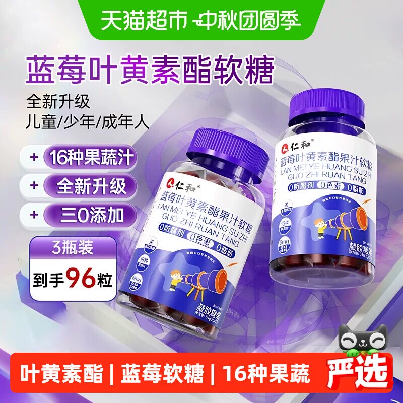 仁和蓝莓叶黄素酯软糖儿童青少年图片