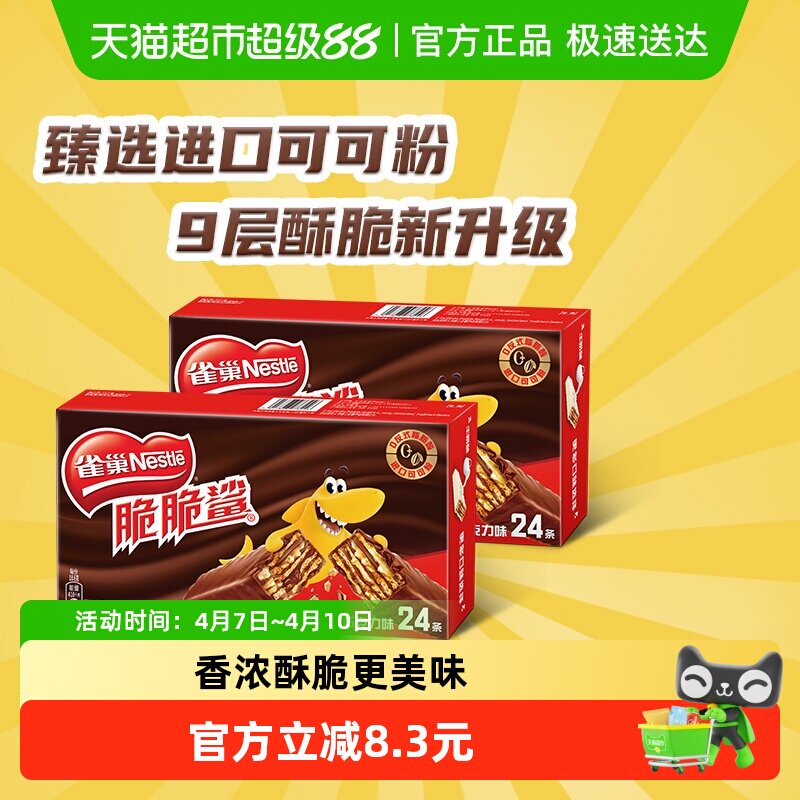 雀巢脆脆鲨巧克力味威化饼干休闲零食办公解馋