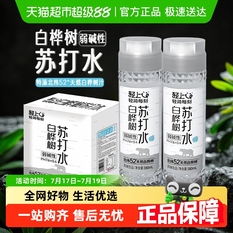 轻上白桦树苏打水饮品