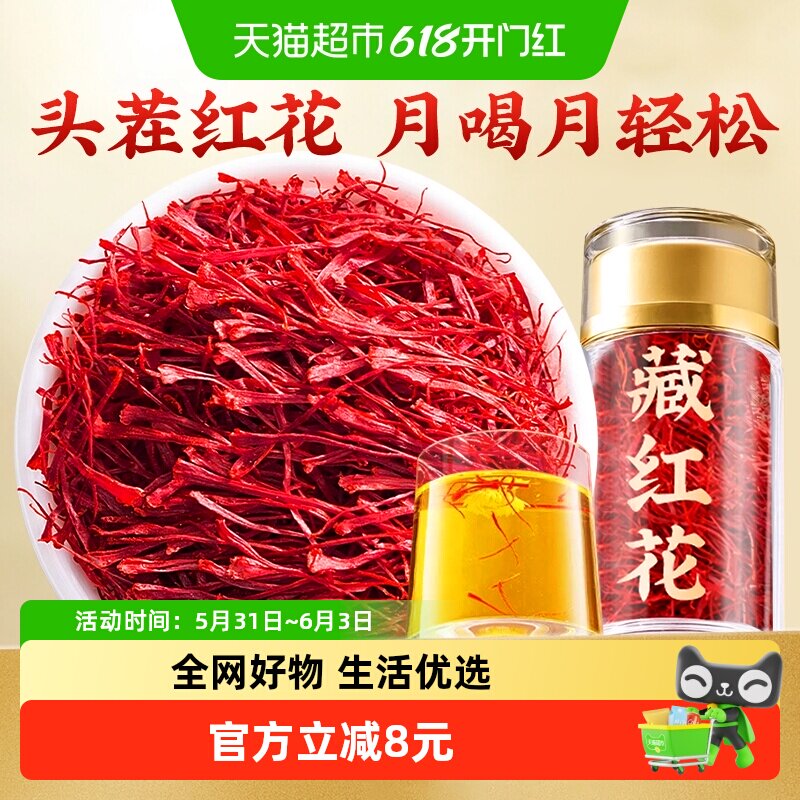 南京同仁堂乐家遐龄藏红花活皿化瘀西红花女性养颜红润气色信盛堂