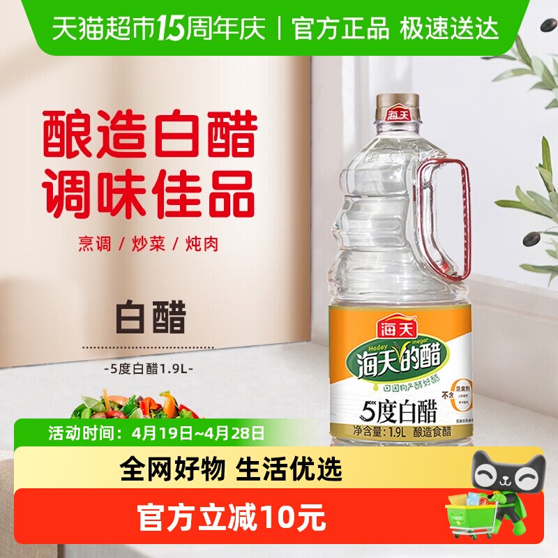 海天白醋5度白醋1.9L*2酿造食醋炒菜凉拌调料家用商用食用腌菜