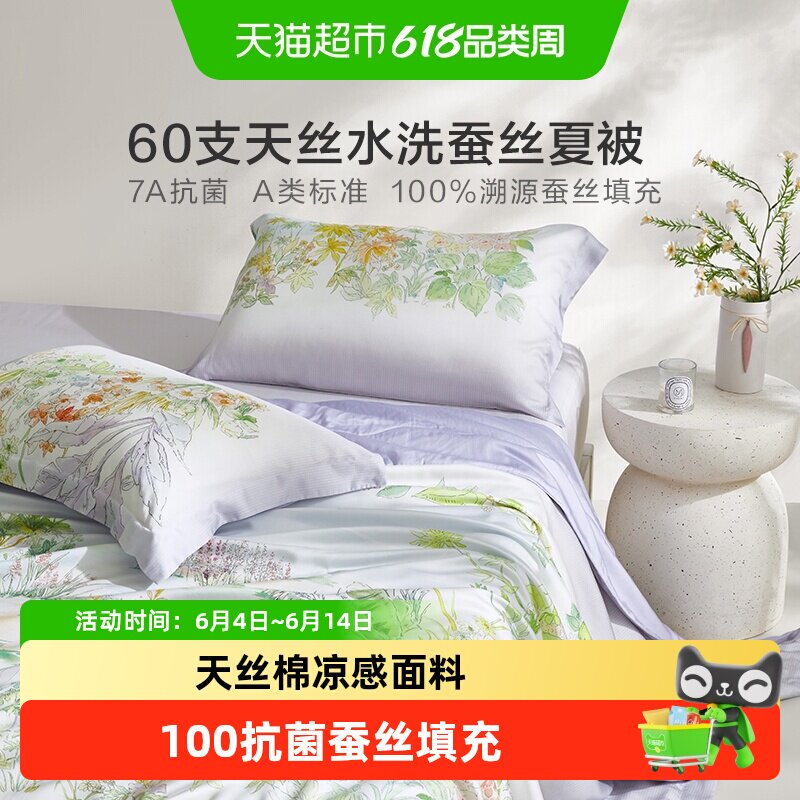 罗莱家纺100%蚕丝被夏凉被子搭配套件60支天丝棉空调被芯可机洗