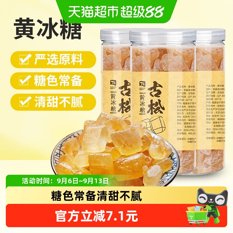 古松黄冰糖冰糖720g×3罐×1组图片