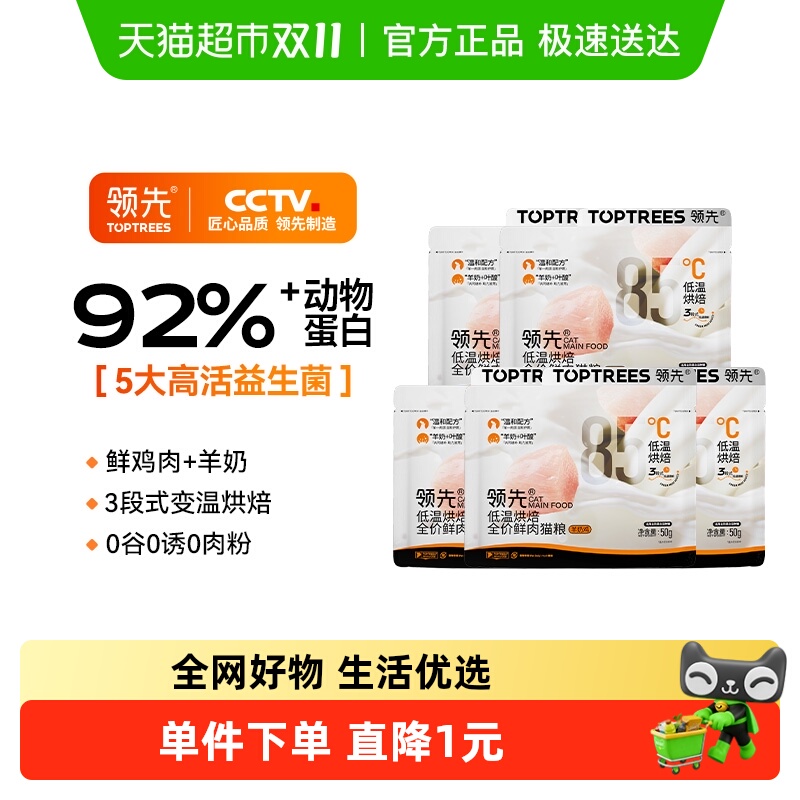 领先低温烘焙鲜肉猫粮50g*5包