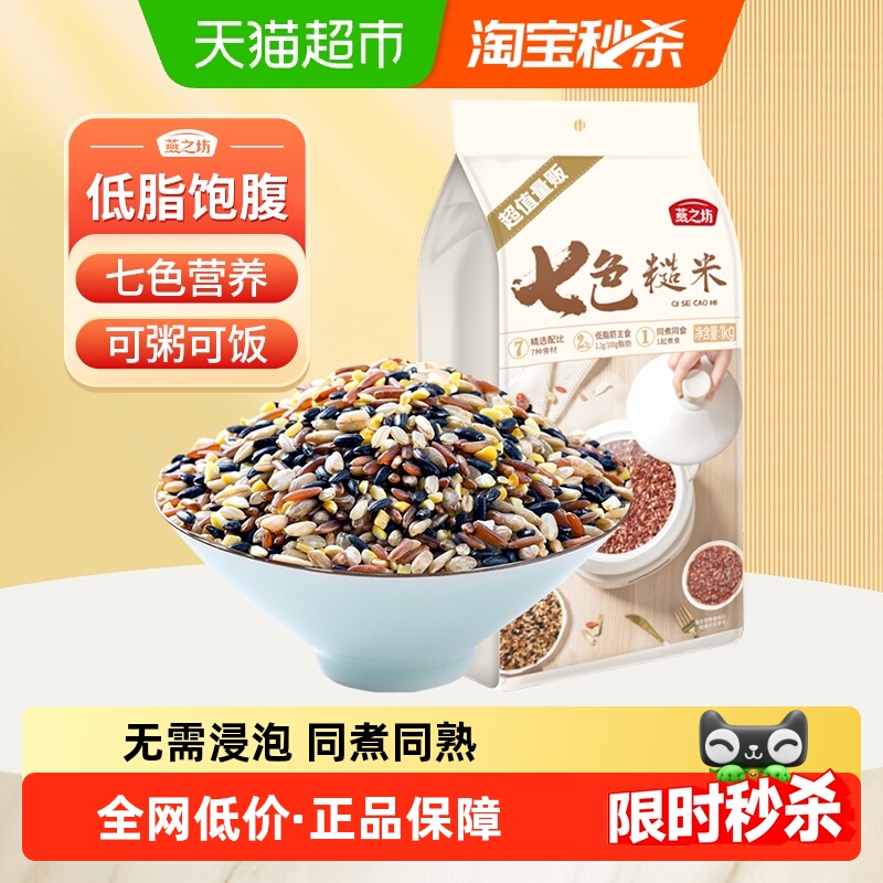 燕之坊七色糙米新米五谷杂粮米粗粮糙米饭低脂健身营养代餐