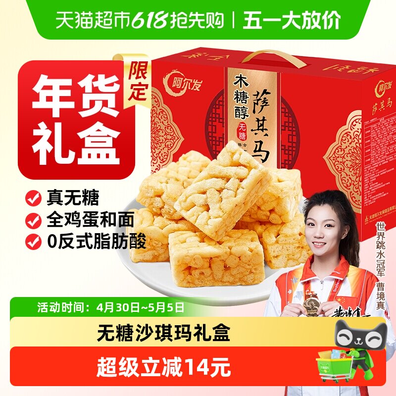 阿尔发无糖沙琪玛食品年货礼盒木糖醇糕点零食大礼包多口味萨其马