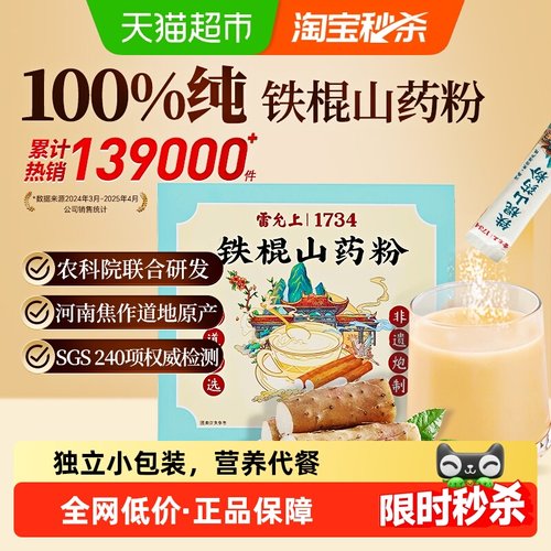 雷允上铁棍山药粉养胃粉营养代餐