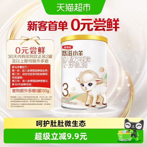 金领冠智慧锁鲜低致敏羊奶粉