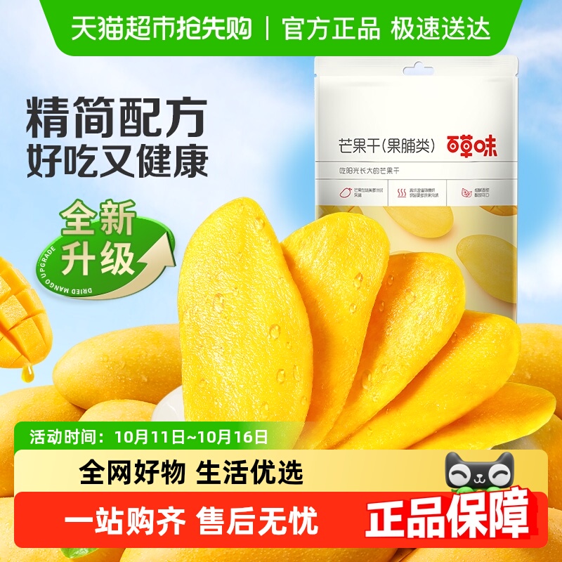 百草味芒果干果脯休闲零食袋装网红办公室小吃水果干蜜饯食品