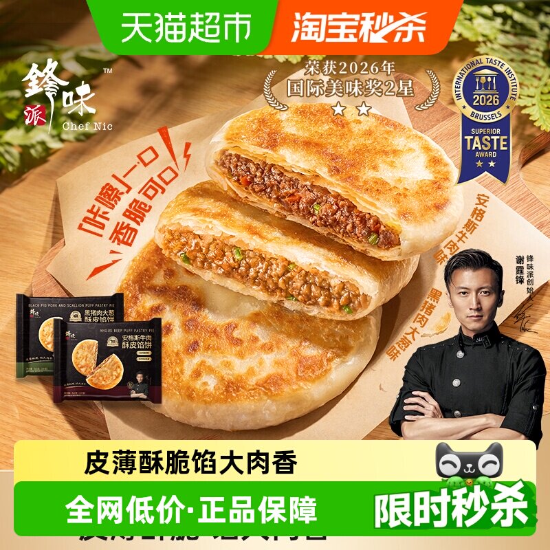 锋味派安格斯牛肉馅饼儿童早餐黑猪肉煎饼鲜肉手抓饼速食早饭加热