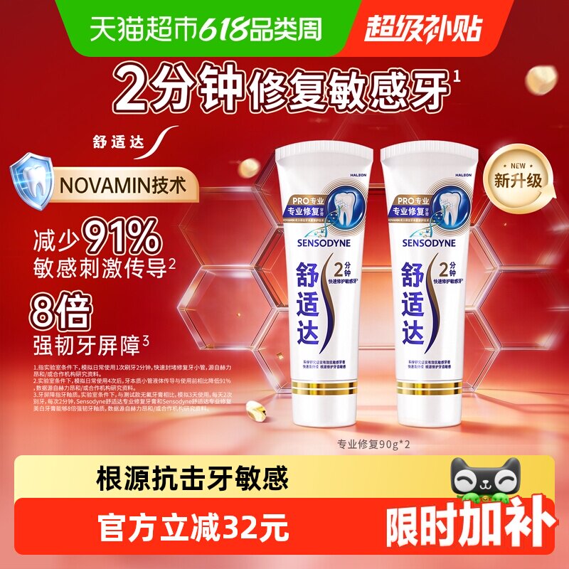 【下拉享优惠】舒适达专业修复抗敏感牙膏90g*2含氟修复牙釉质