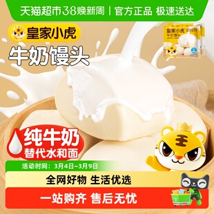 皇家小虎牛奶馒头儿童早餐半成品速食加热即食家用面食广式早点