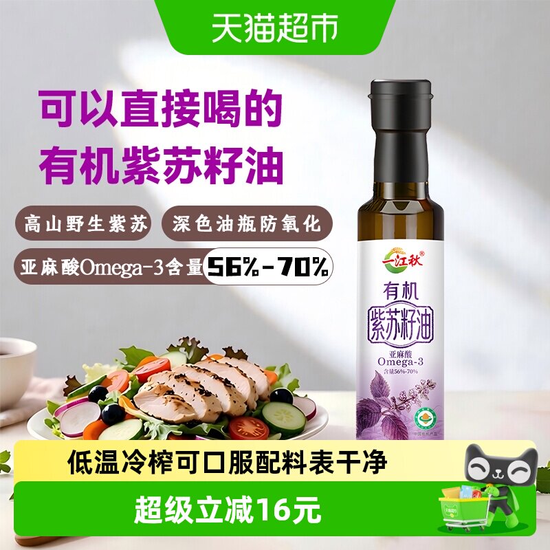 一江秋有机紫苏籽油可口服250ml