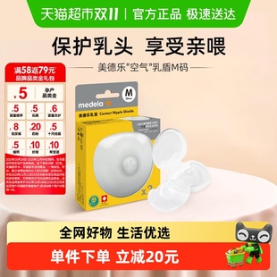 美德乐超薄乳盾乳头保护罩辅助凹陷婴儿哺乳辅助奶嘴2只1盒M码