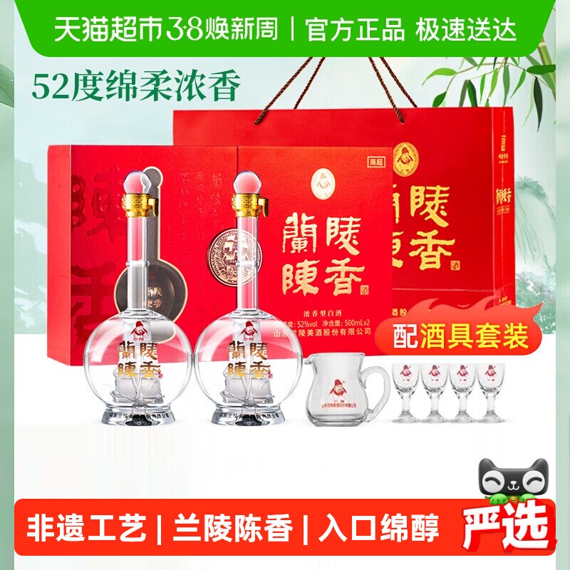 兰陵酒52度陈香一帆风顺礼盒500ml*2瓶(带酒具)浓香白酒喜酒送礼