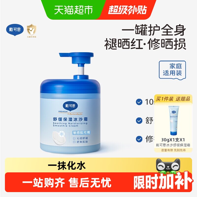 戴可思夏季保湿冰沙霜身体乳润肤乳宝宝儿童面霜晒后修护全家可用