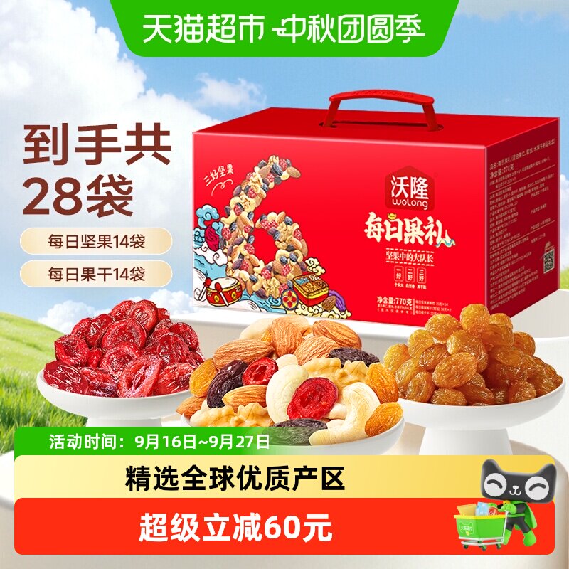 沃隆每日坚果礼盒28袋装中秋礼盒