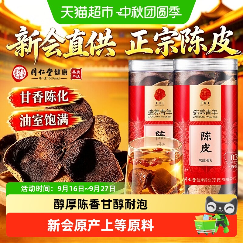 同仁堂新会陈皮不熏不染入口回甘图片