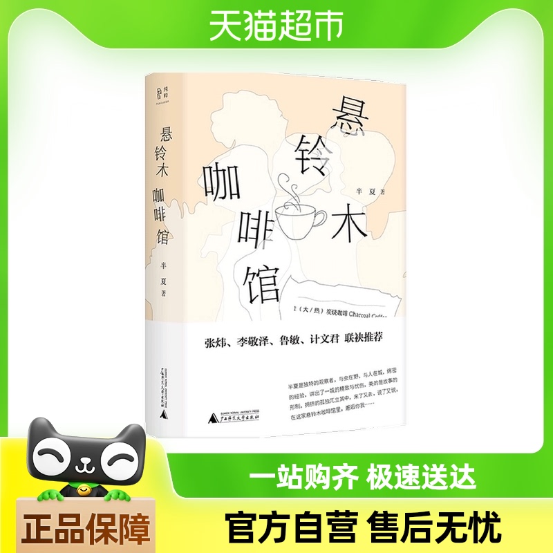 悬铃木咖啡馆 半夏 著 中国现当代文学小说