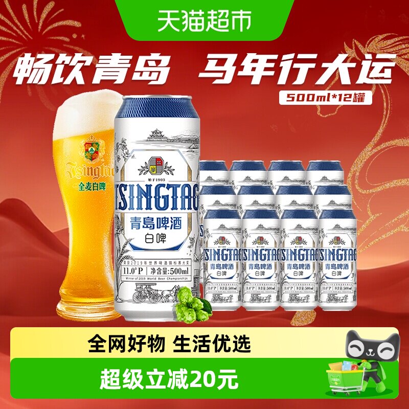 青岛啤酒白啤啤酒12罐装