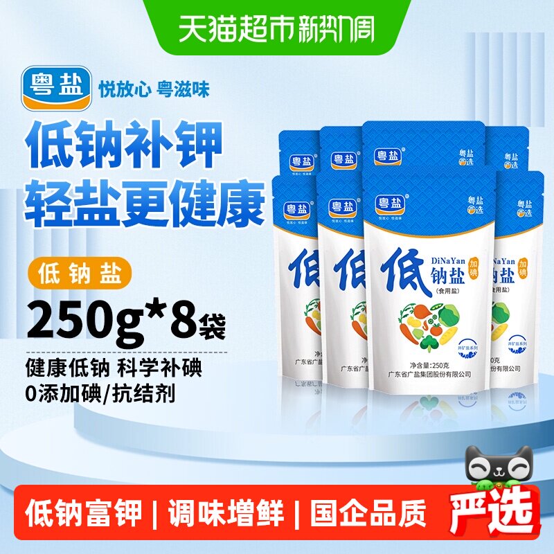 粤盐加碘低钠盐250g*8包