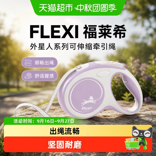 FLEXI福莱希外星人可伸缩牵引绳