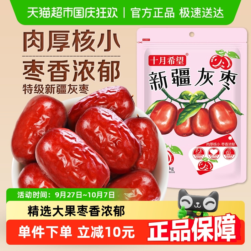 十月希望新疆若羌灰枣特级红枣1000g免洗即食休闲零食特产大枣子