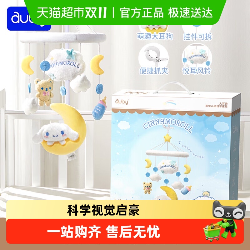 澳贝三丽鸥大耳狗新生儿风铃床挂