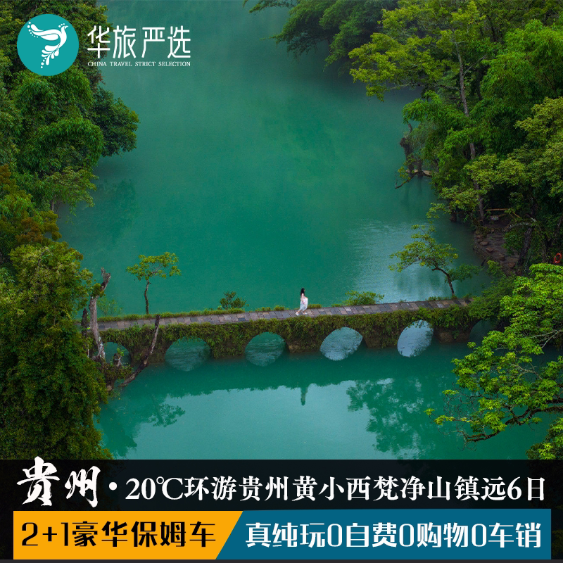 20度环游贵州6天5晚