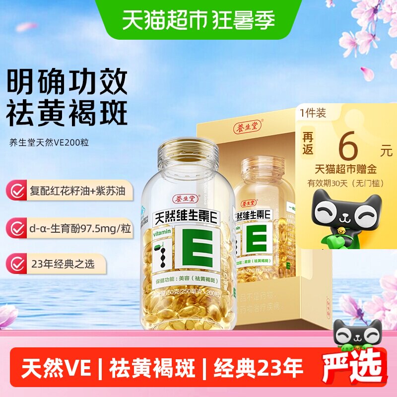 养生堂天然维生素e软胶囊ve口服ve祛黄褐斑美容旗舰vc
