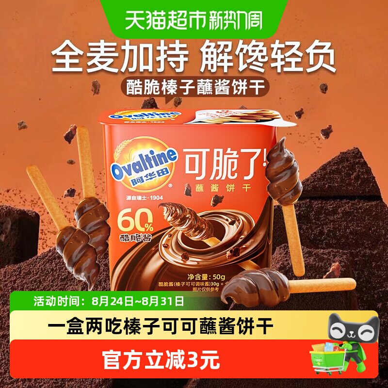 阿华田酷脆榛子蘸酱手指全麦饼干巧克力儿童办公室早餐零食礼品