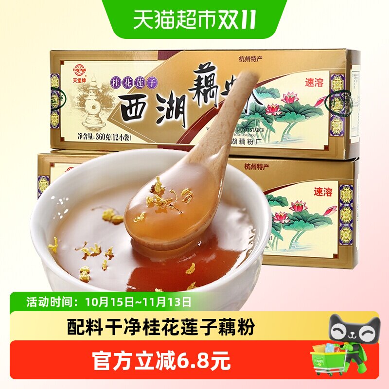 天堂桂花莲子速溶西湖藕粉360g*2盒杭州特产营养早餐冲饮品饮料